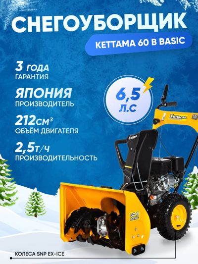 купить Снегоуборщик KETTAMA 60 B Basic в Москве - фото 