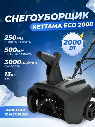 купить Снегоуборщик KETTAMA ECO 2000 в Москве - фото 