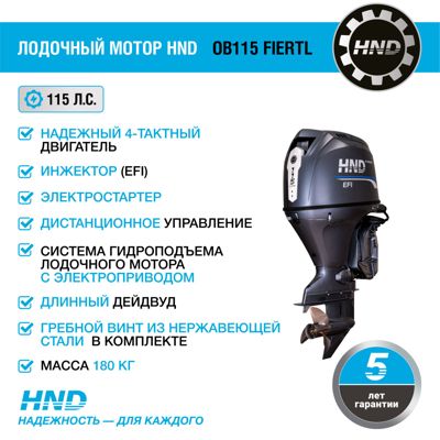 купить 4х-тактный лодочный мотор HND OB115 FIERTL в Москве - фото 