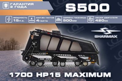 купить Мотобуксировщик SHARMAX S500 1700 HP15 Max (New) в Москве - фото 