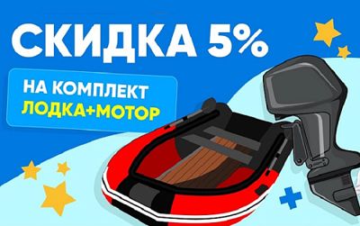 Скидка 5% на комплект лодка+мотор